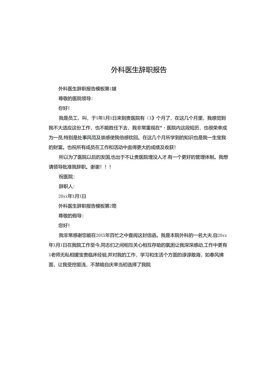 外科医生辞职报告.docx_第1页