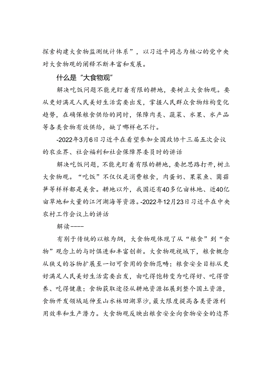 解读关于树立大食物观的重要论述.docx_第2页