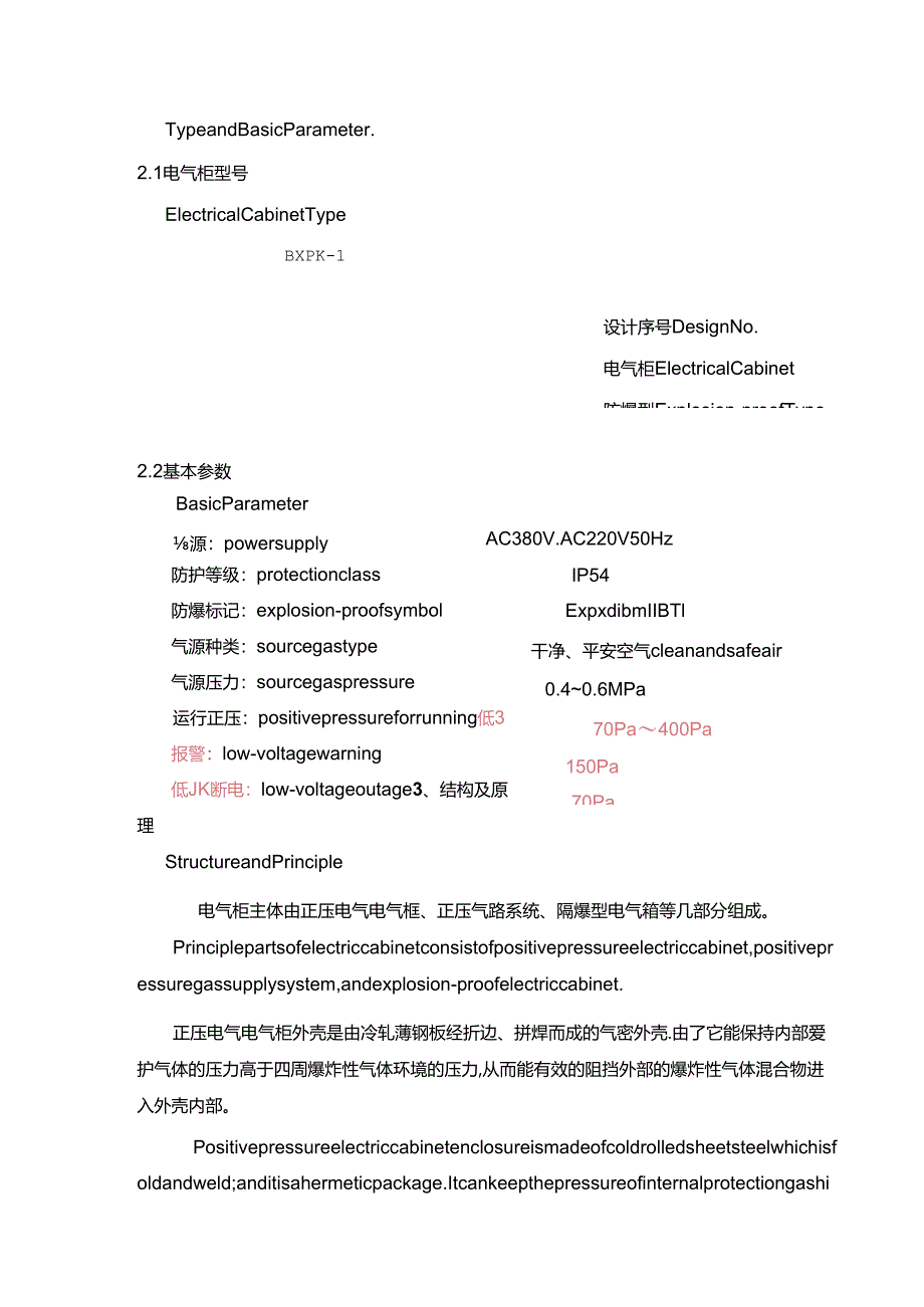 BXPK正压型防爆控制柜(英).docx_第3页