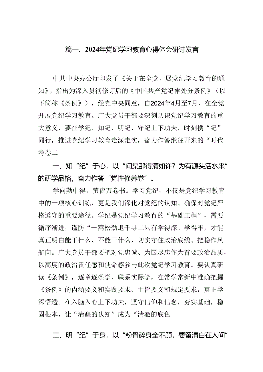 （10篇）2024年党纪学习教育心得体会研讨发言合集.docx_第2页