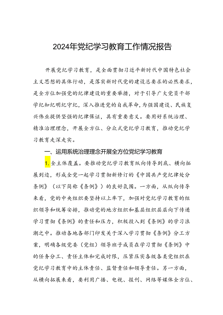 学习贯彻2024年党纪学习教育的情况报告三篇.docx_第1页