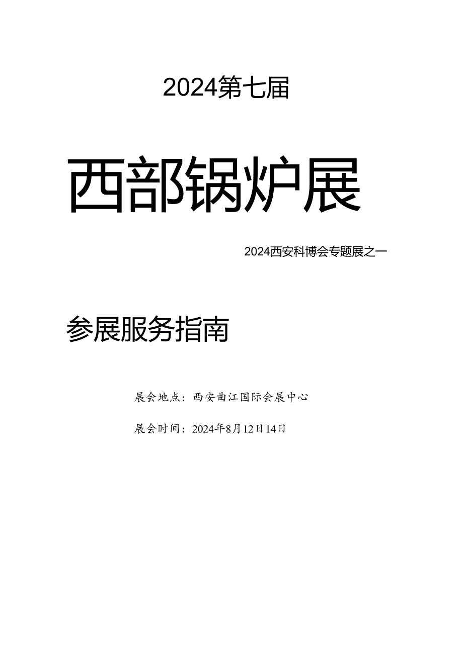 2024西部锅炉展服务指南.docx_第1页