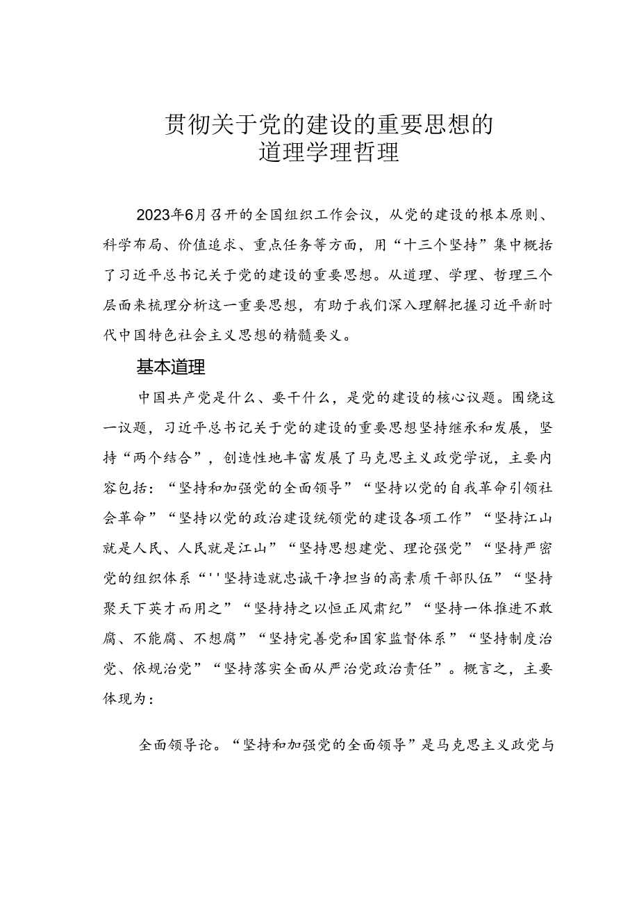 贯彻关于党的建设的重要思想的道理学理哲理.docx_第1页