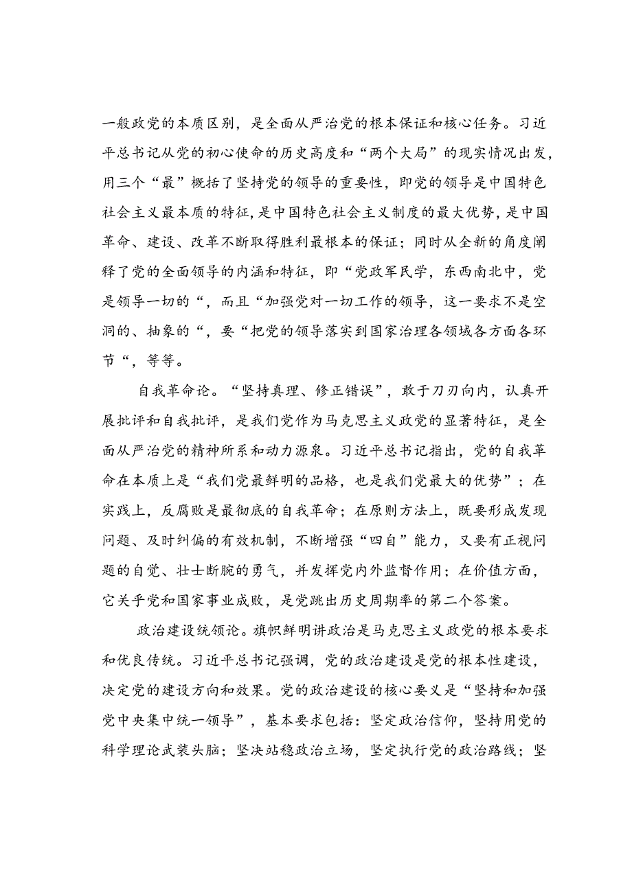 贯彻关于党的建设的重要思想的道理学理哲理.docx_第2页