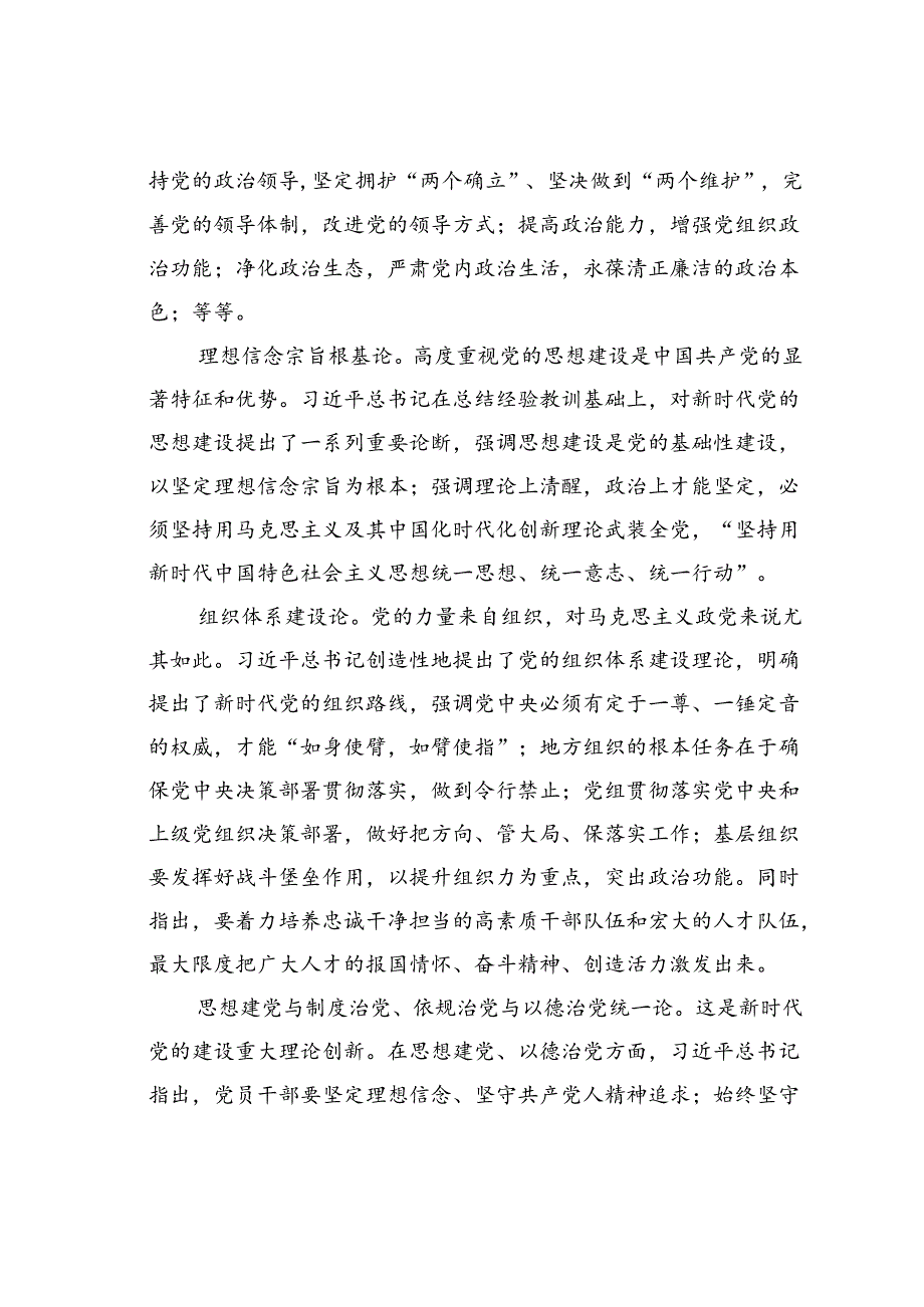 贯彻关于党的建设的重要思想的道理学理哲理.docx_第3页