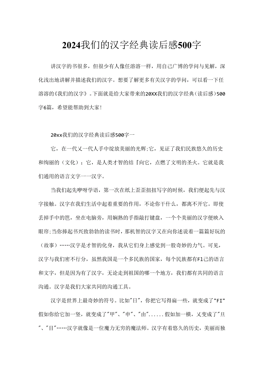 2024我们的汉字经典读后感500字.docx_第1页