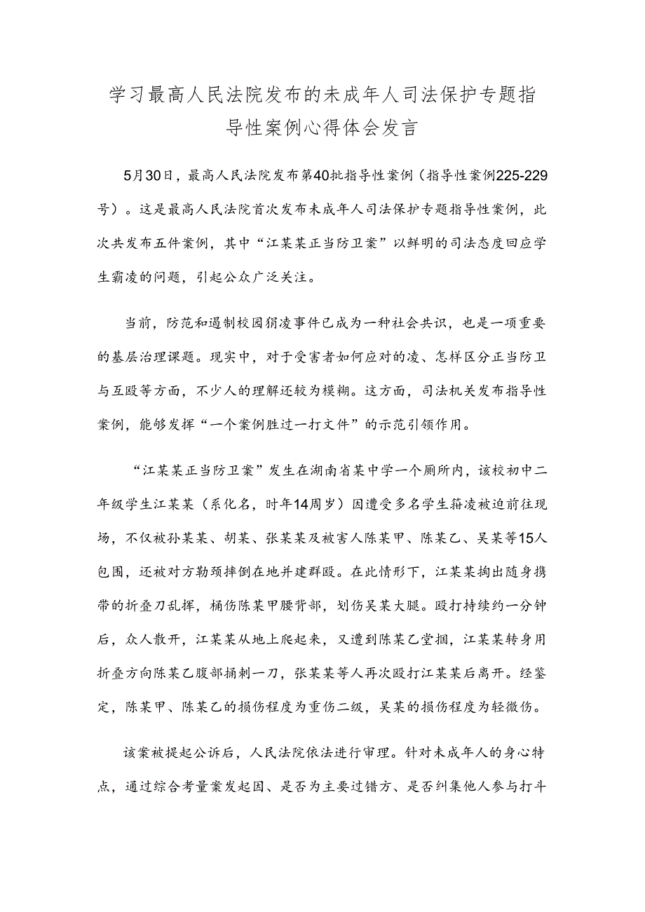 学习最高人民法院发布的未成年人司法保护专题指导性案例心得体会发言.docx_第1页