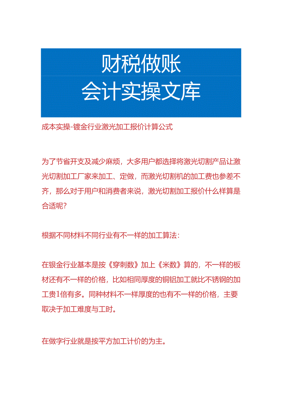 成本实操-钣金行业激光加工报价计算公式.docx_第1页