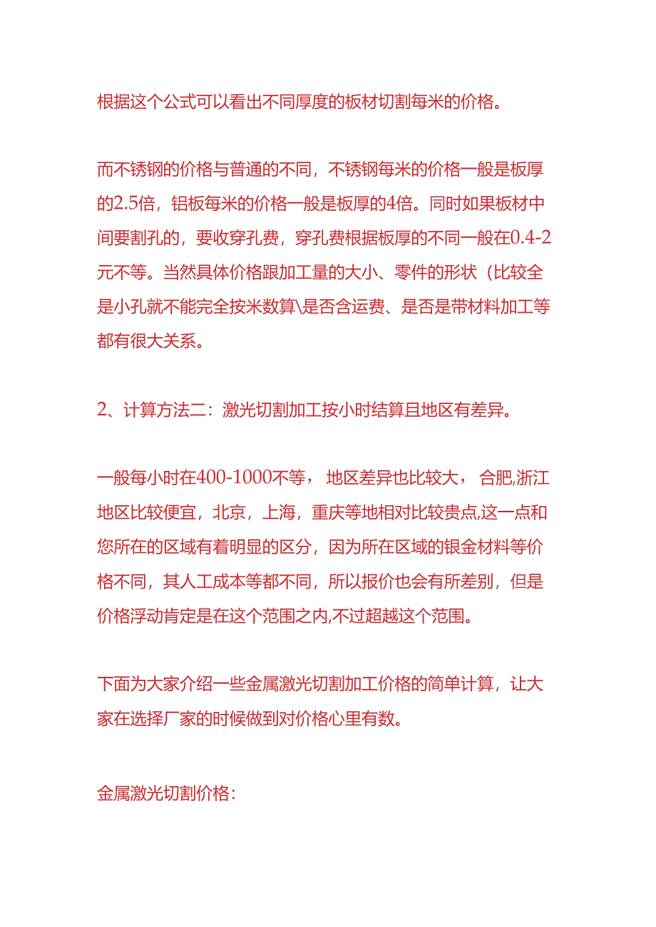 成本实操-钣金行业激光加工报价计算公式.docx_第3页