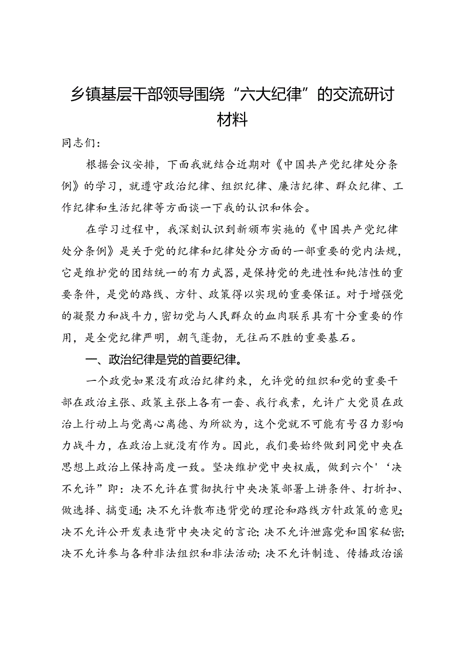 乡镇基层干部领导围绕“六大纪律”的交流研讨材料.docx_第1页