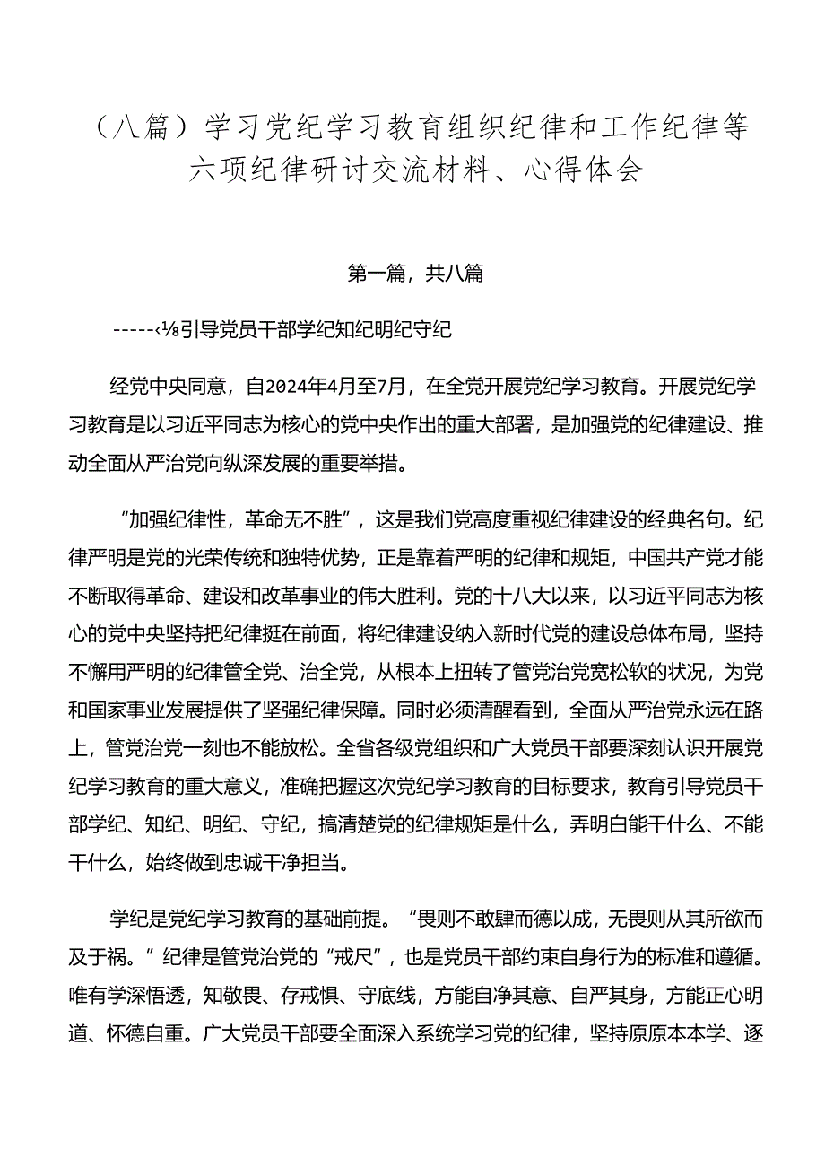 （八篇）学习党纪学习教育组织纪律和工作纪律等六项纪律研讨交流材料、心得体会.docx_第1页