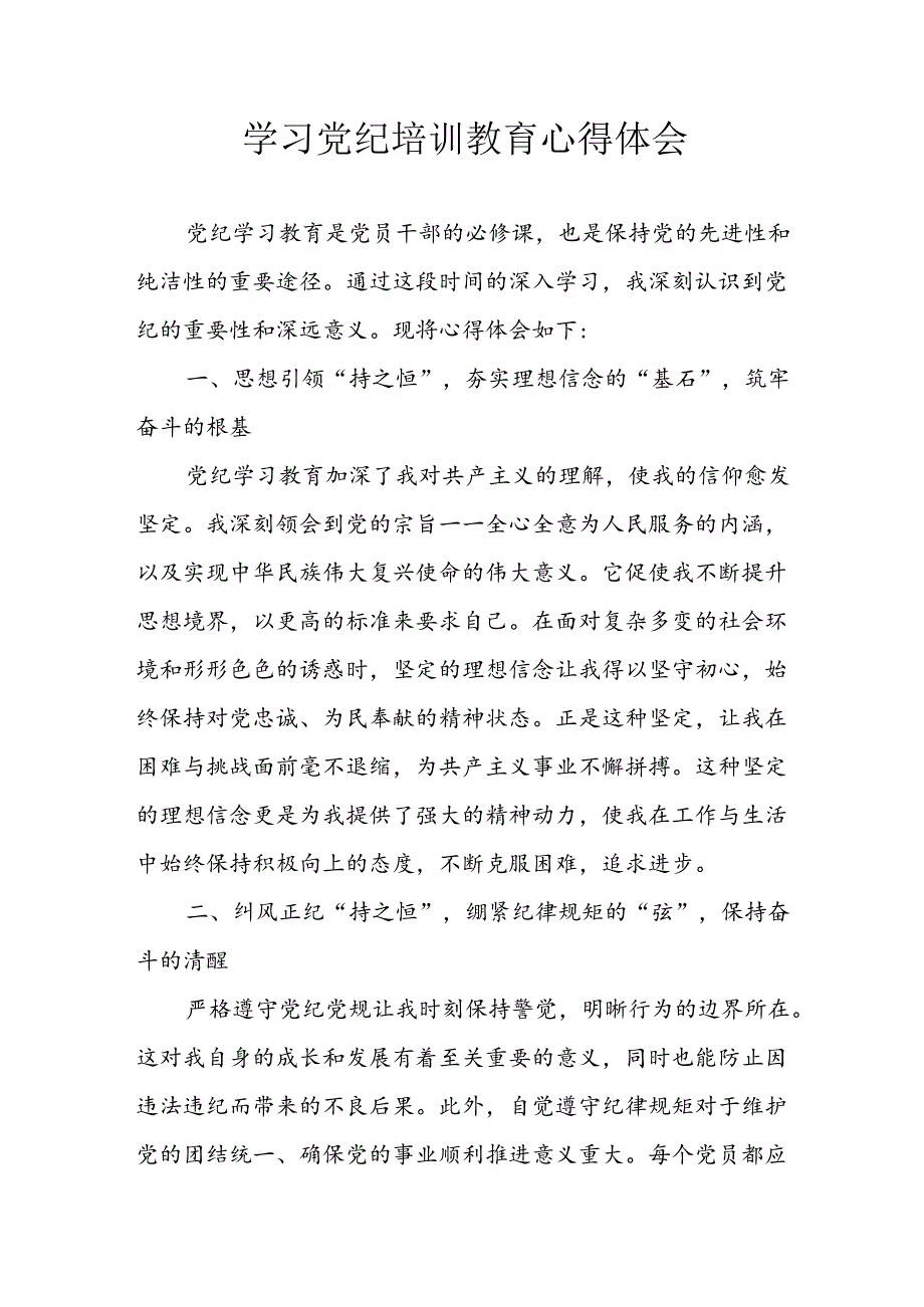 2024年应急管理局党员干部学习党纪教育个人心得体会 （8份）.docx_第1页