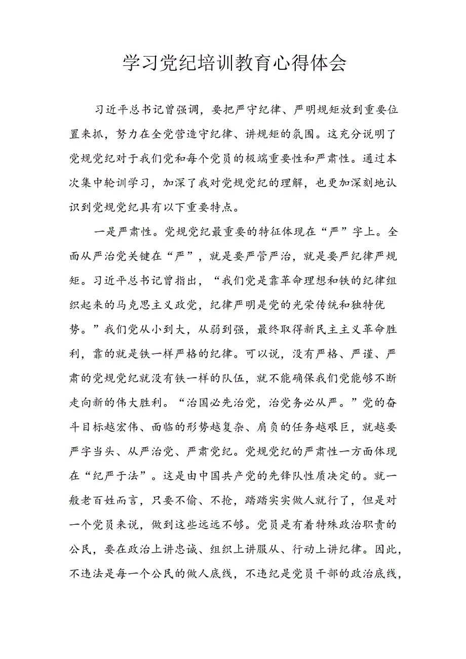 2024年应急管理局党员干部学习党纪教育个人心得体会 （8份）.docx_第3页