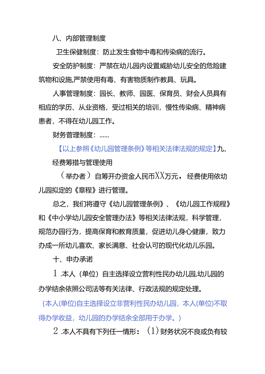 幼儿园申办报告模板.docx_第3页