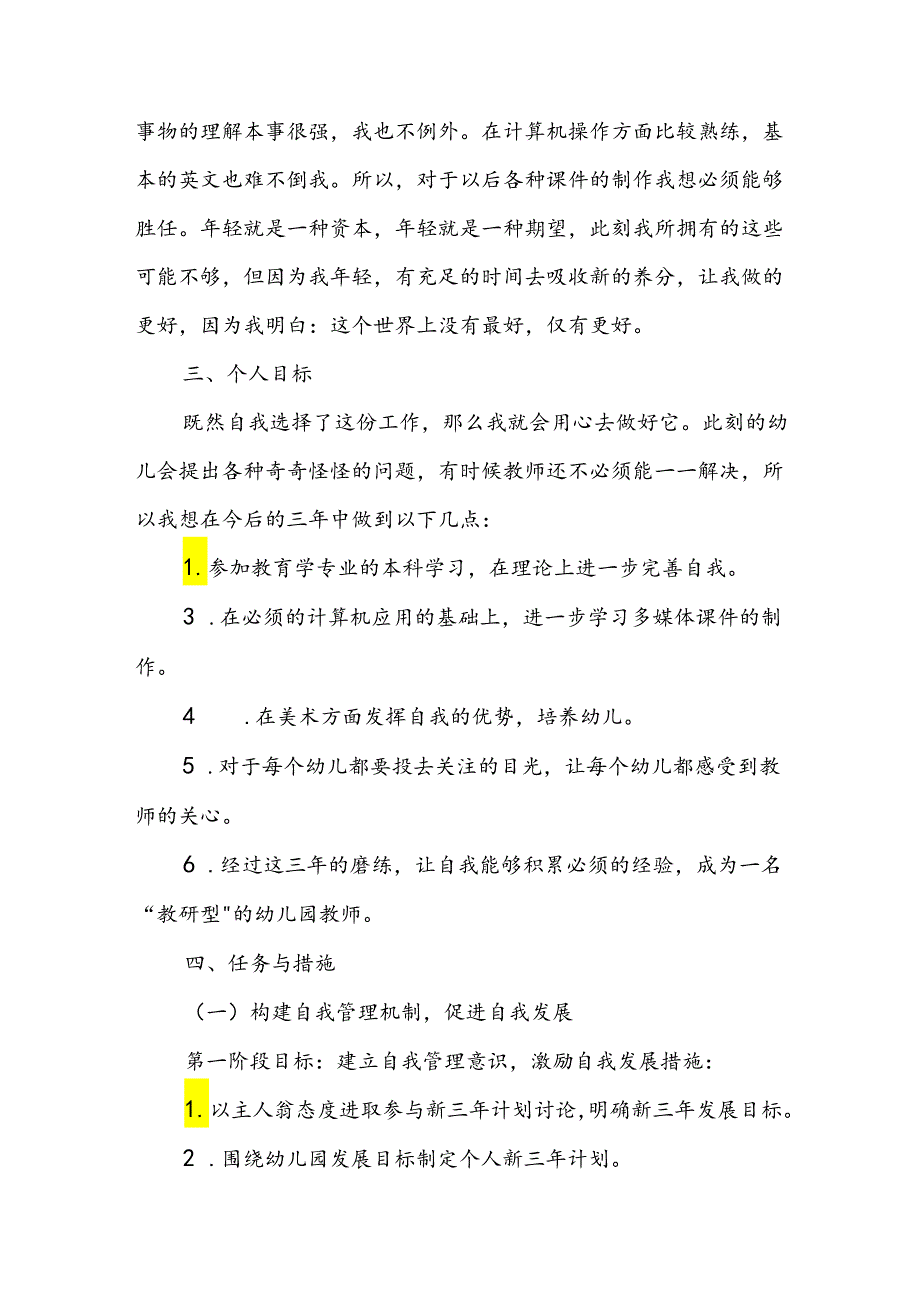 幼儿园教师个人发展规划（精选7篇）.docx_第2页