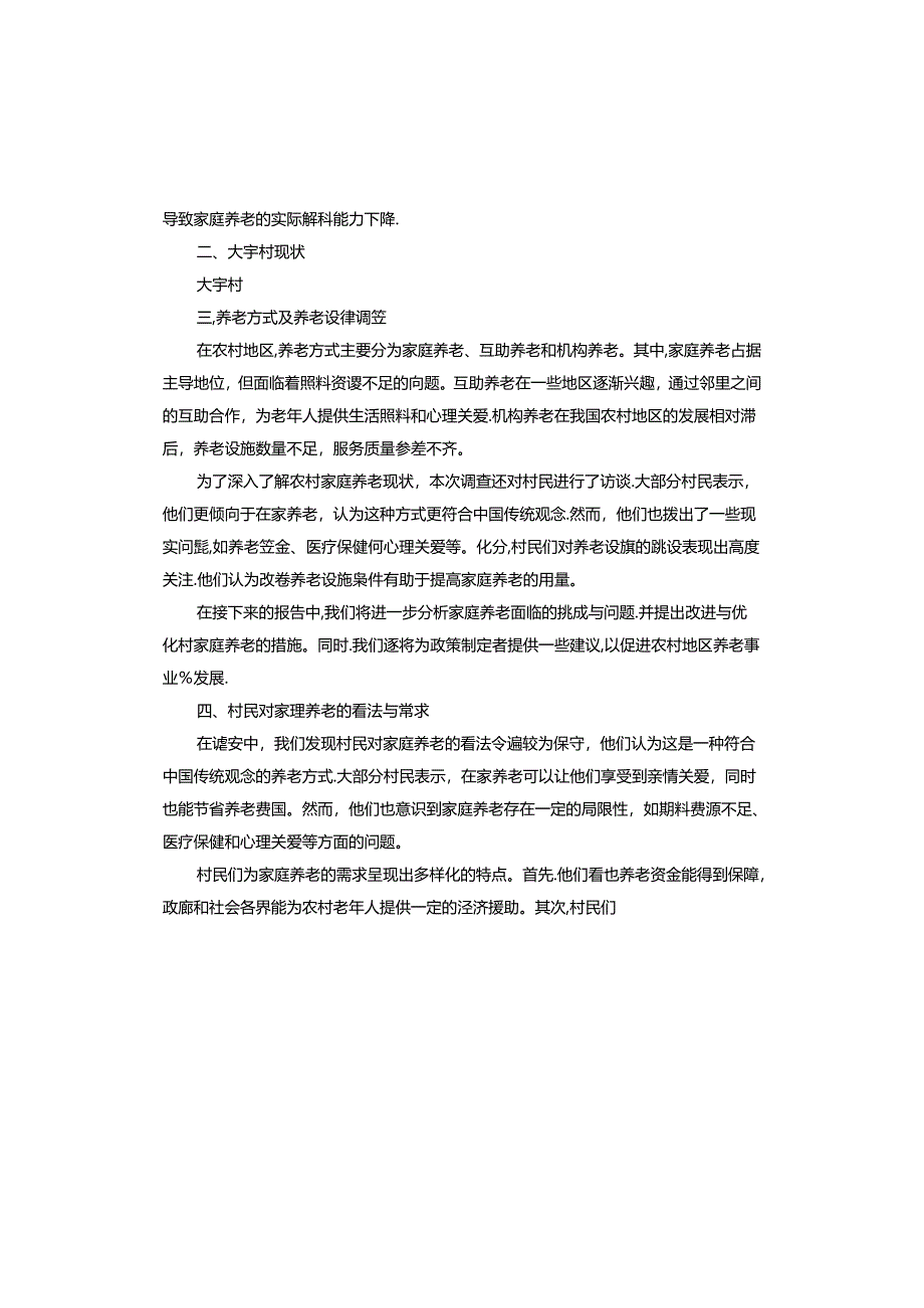 家庭养老情况调查报告.docx_第2页