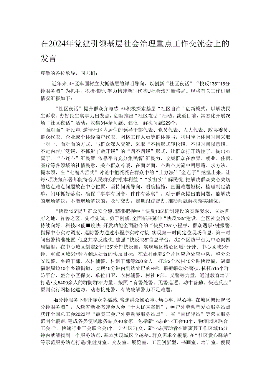 在2024年党建引领基层社会治理重点工作交流会上的发言.docx_第1页