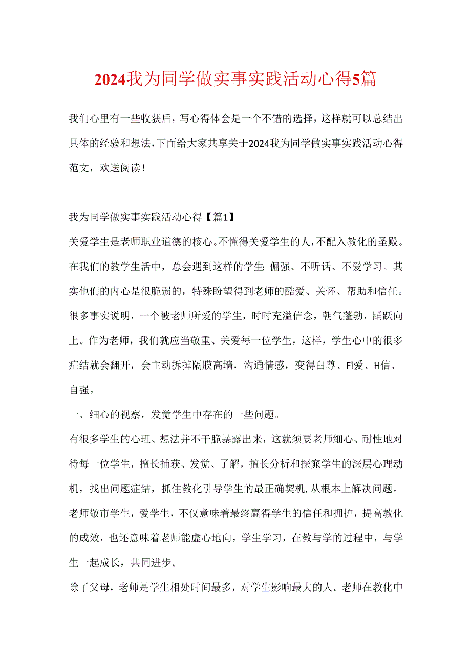 2024我为同学做实事实践活动心得5篇.docx_第1页