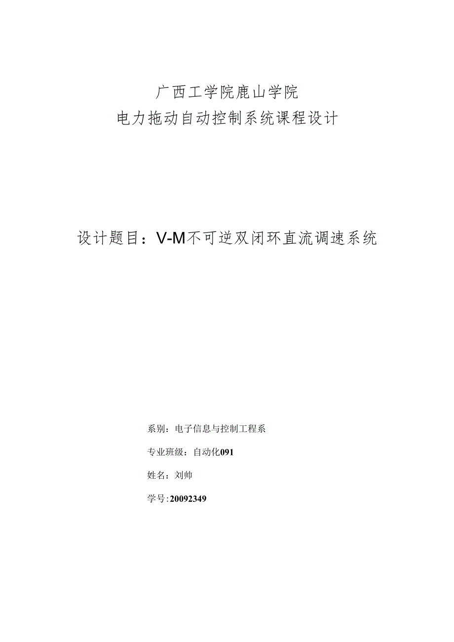 V-M不可逆双闭环直流调速系统课程设计.docx_第1页