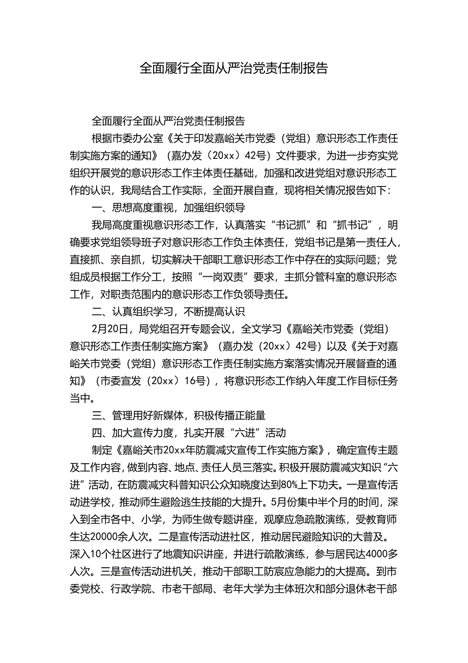 全面履行全面从严治党责任制报告.docx_第1页