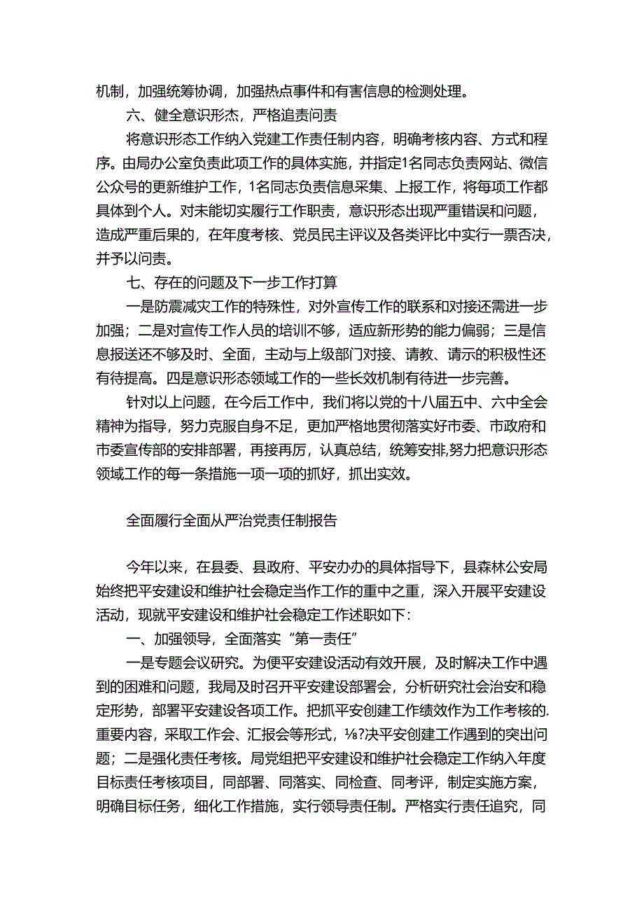 全面履行全面从严治党责任制报告.docx_第3页