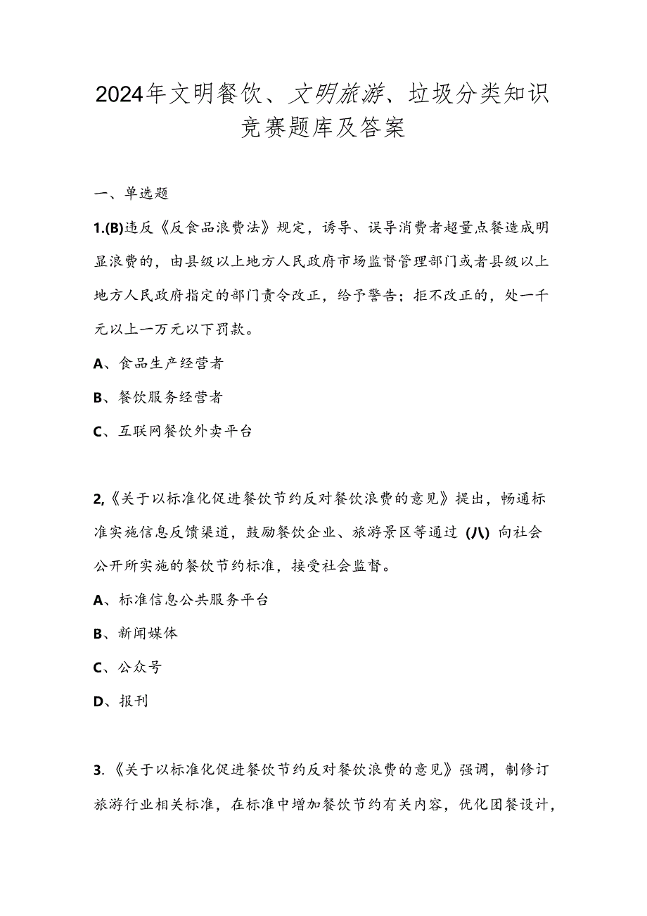 2024年文明餐饮、文明旅游、垃圾分类知识竞赛题库及答案.docx_第1页