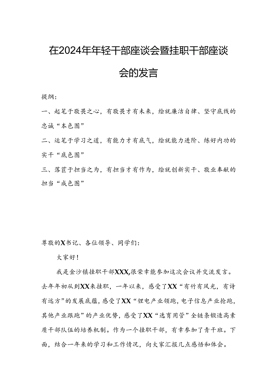 在2024年年轻干部座谈会暨挂职干部座谈会的发言.docx_第1页