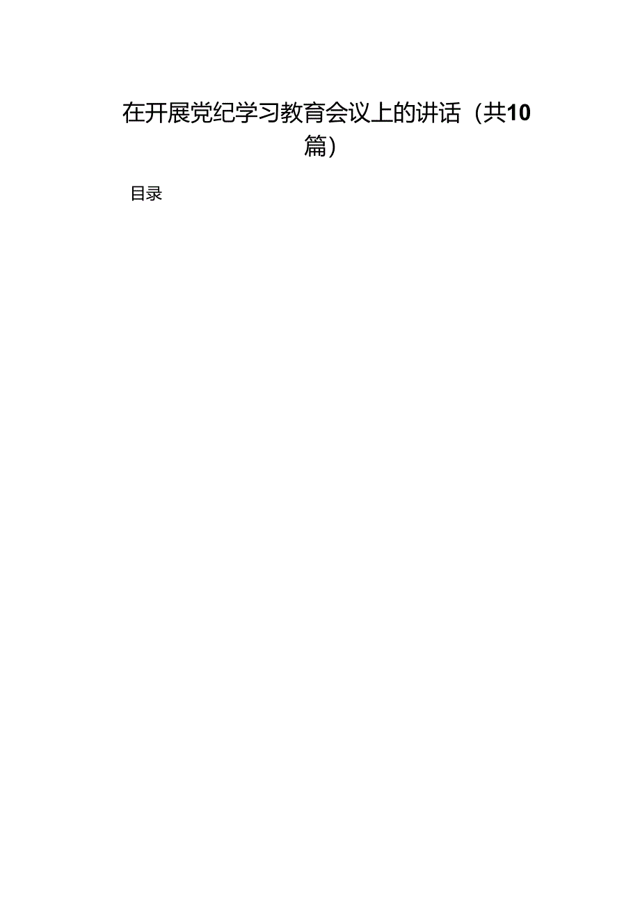 在开展党纪学习教育会议上的讲话（共10篇）.docx_第1页