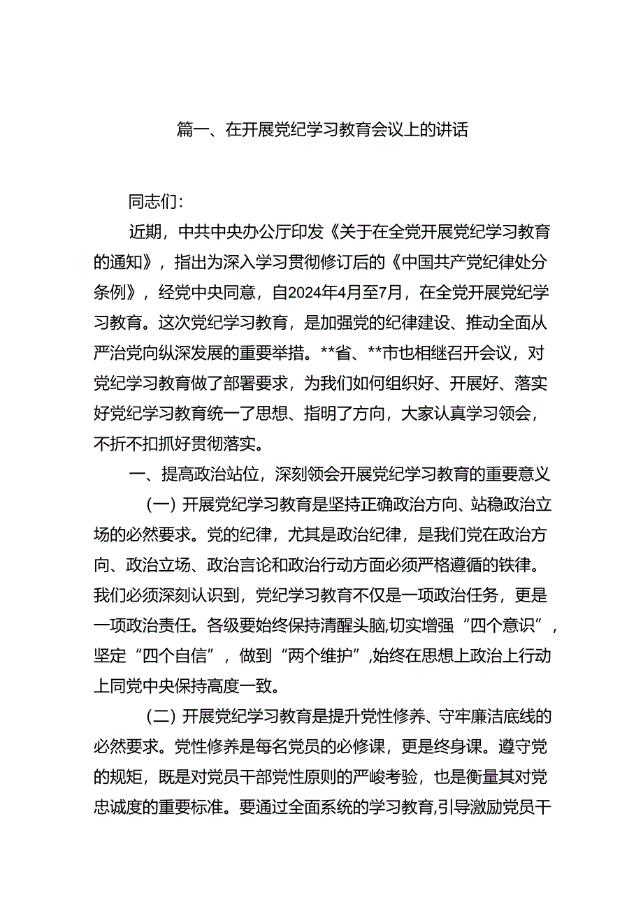 在开展党纪学习教育会议上的讲话（共10篇）.docx_第2页