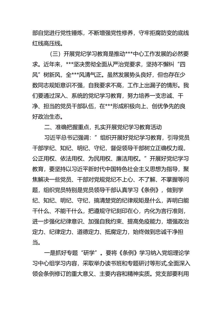 在开展党纪学习教育会议上的讲话（共10篇）.docx_第3页