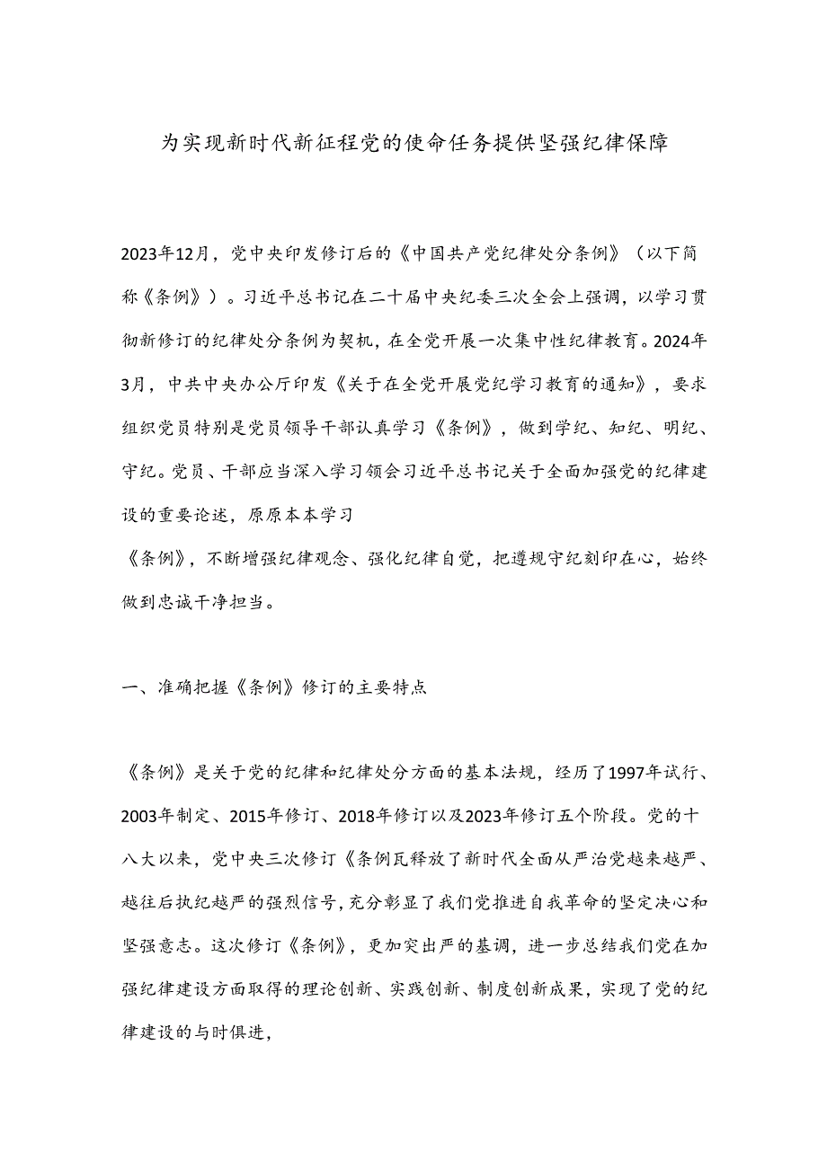 为实现新时代新征程党的使命任务提供坚强纪律保障.docx_第1页