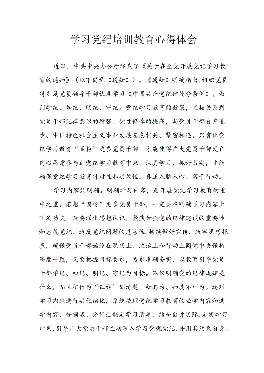 2024年信用社党员干部学习党纪教育个人心得感悟 （8份）.docx_第1页