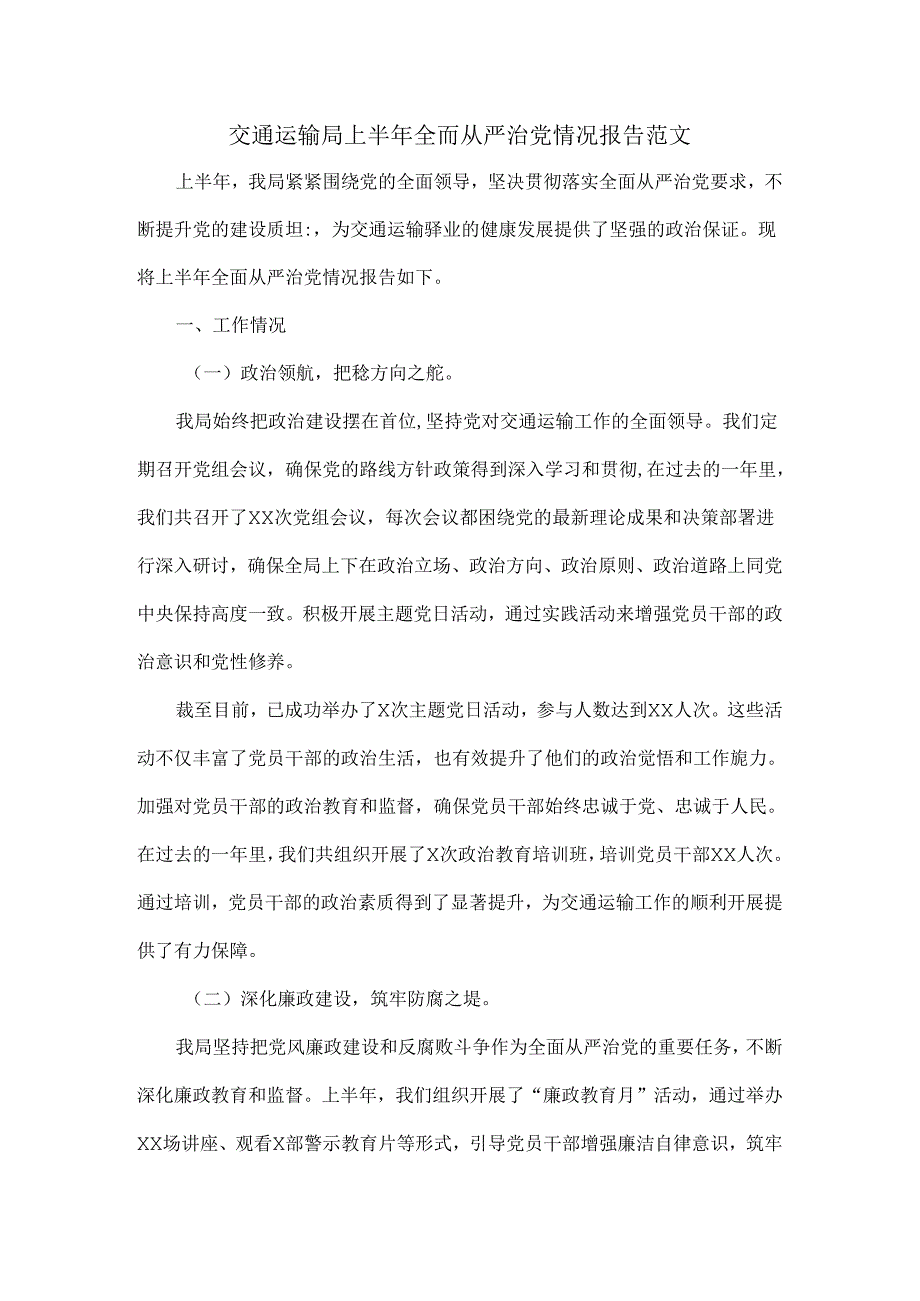 交通运输局上半年全面从严治党情况报告范文.docx_第1页