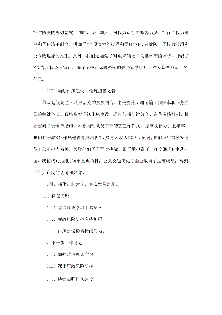 交通运输局上半年全面从严治党情况报告范文.docx_第2页