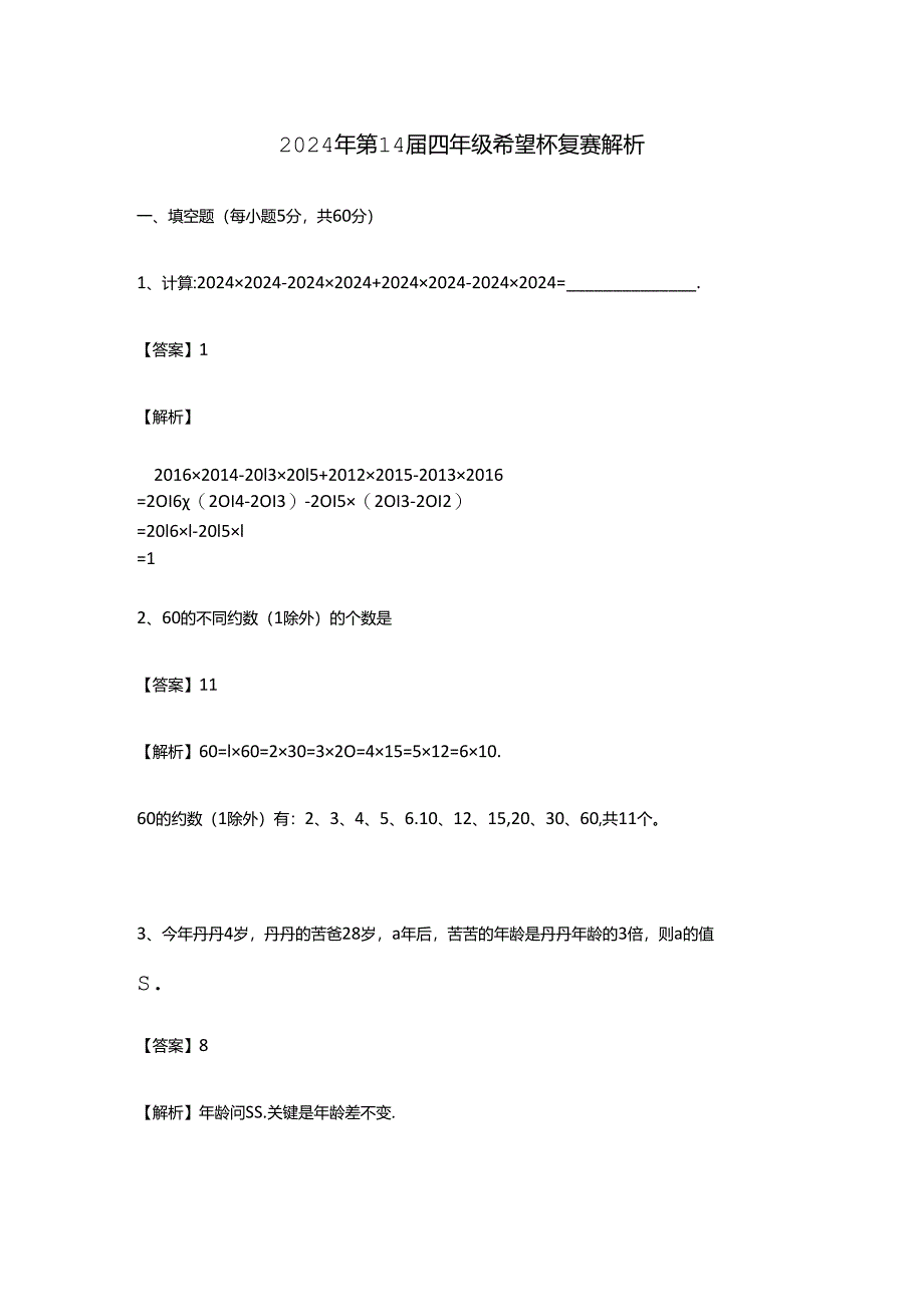 2024希望杯复赛四年级试题答案解析.docx_第1页