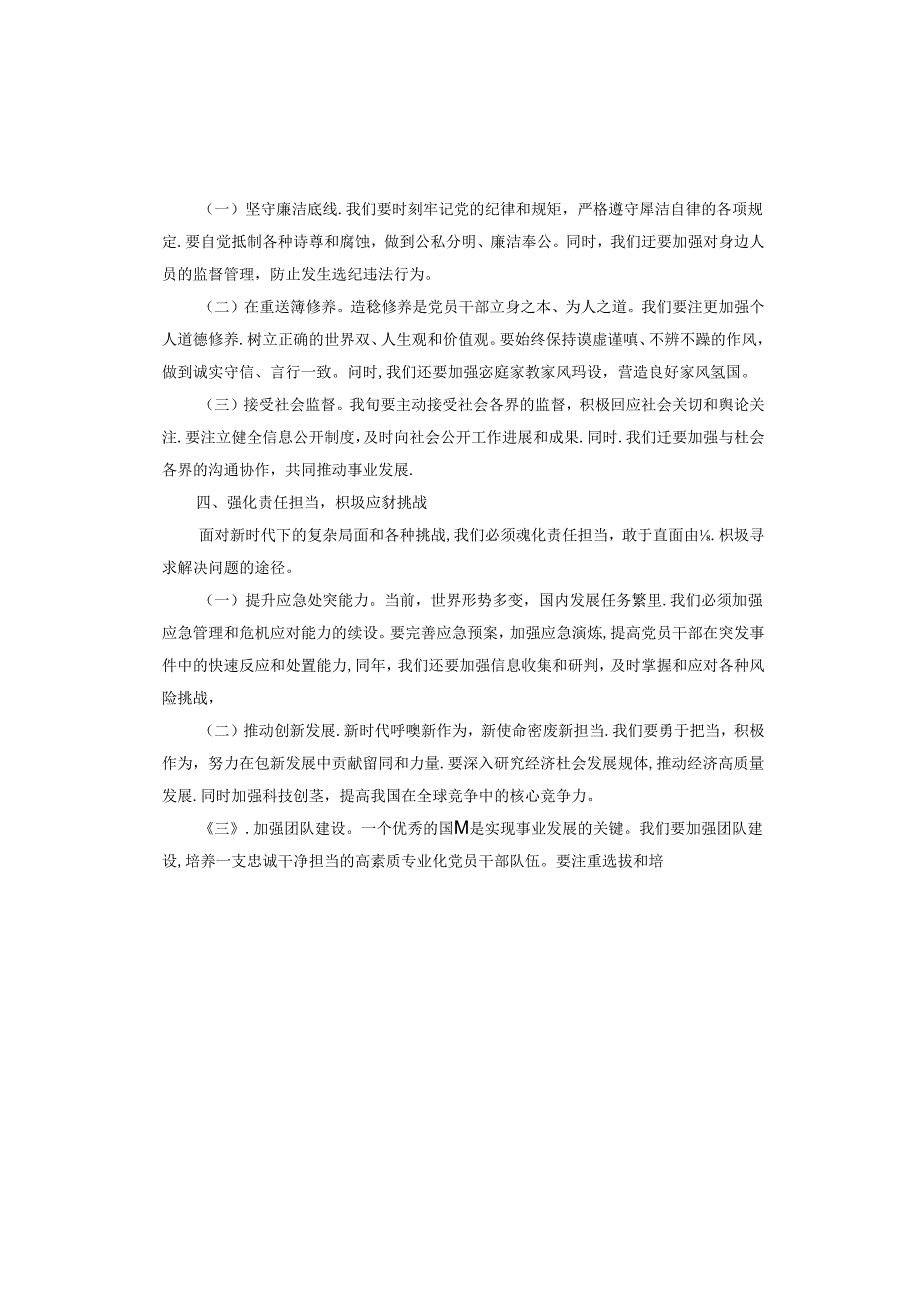 守正守心 做新时代党员干部“先锋军”.docx_第3页