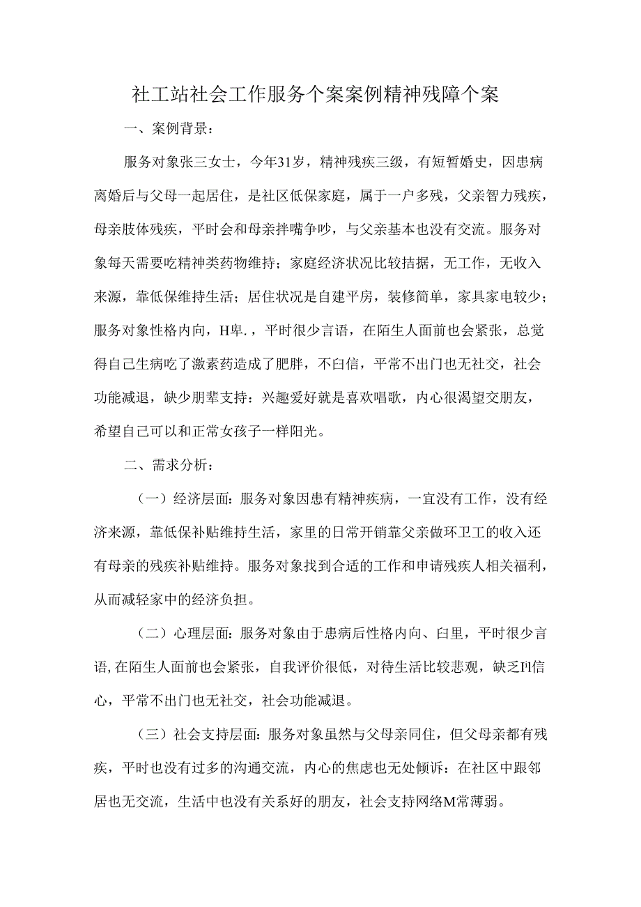 社工站社会工作服务个案案例精神残障个案.docx_第1页