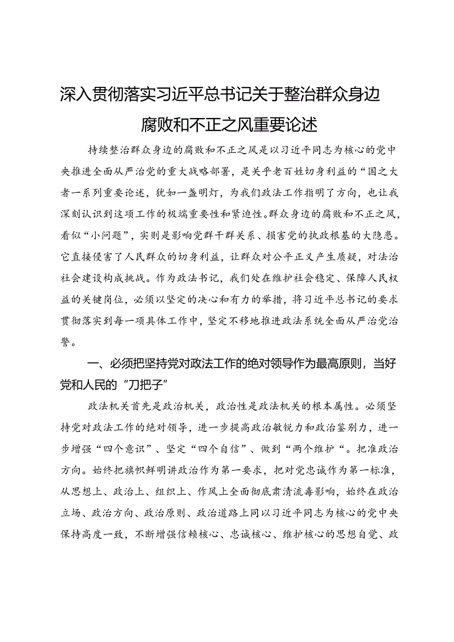 关于整治群众身边腐败和不正之风研讨交流发言材料.docx_第1页