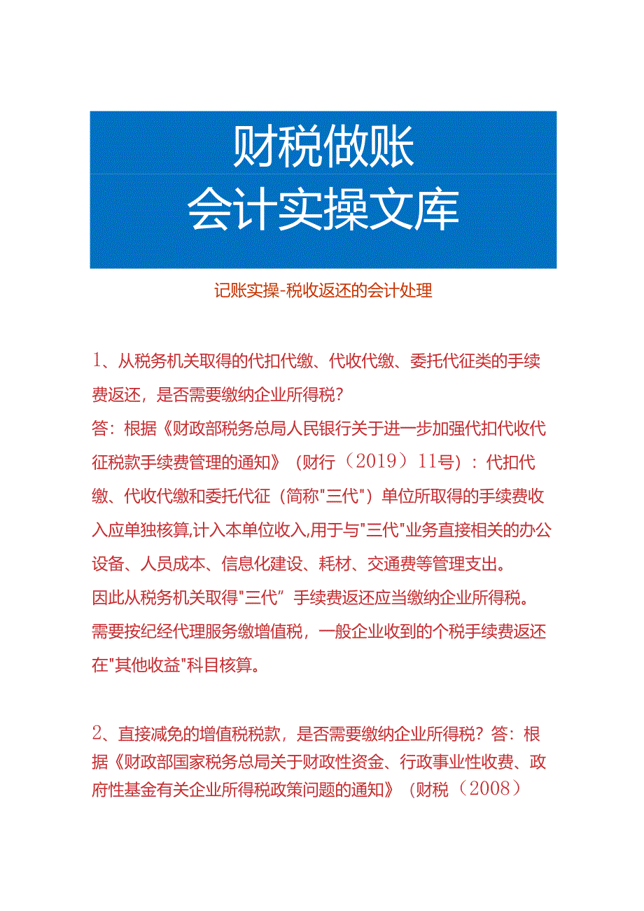 记账实操-税收返还的会计处理.docx_第1页