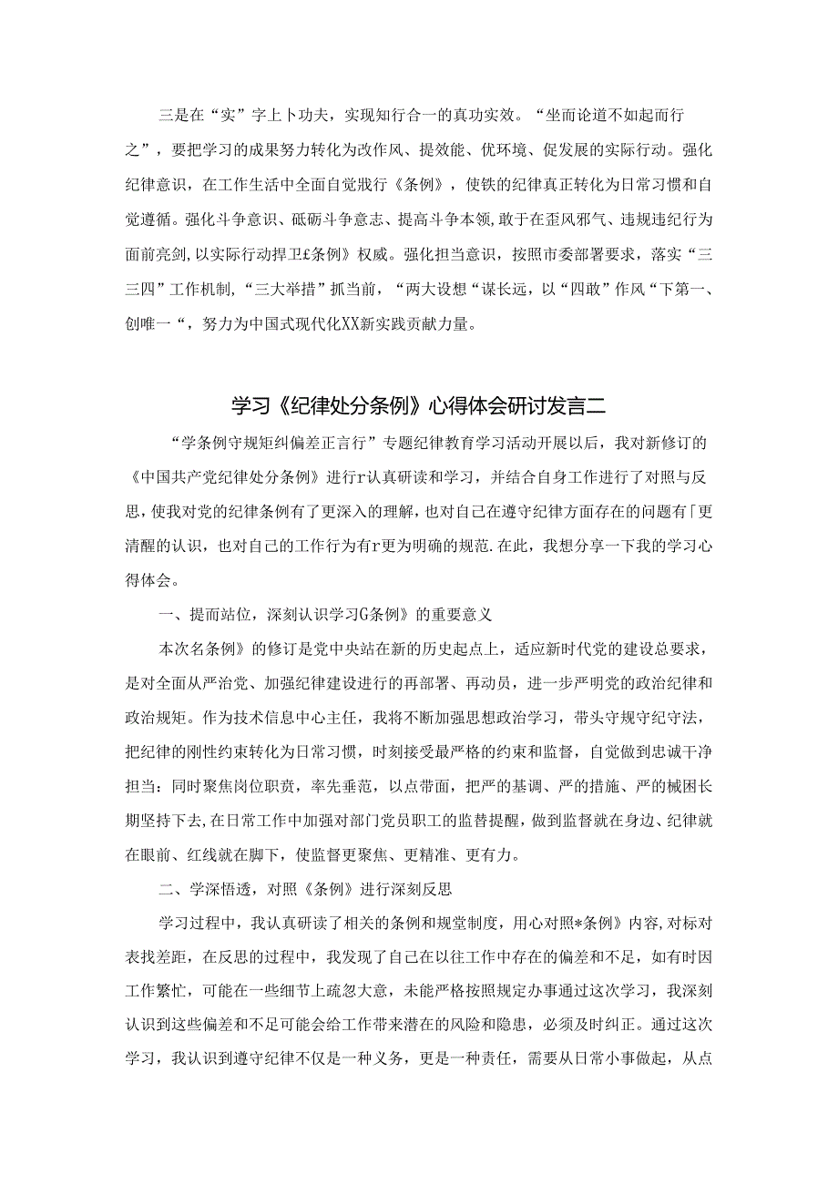 学习《纪律处分条例》心得体会研讨发言一.docx_第2页