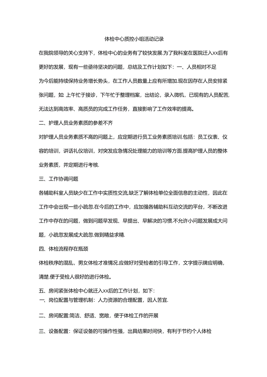 体检中心质控小组活动记录.docx_第1页