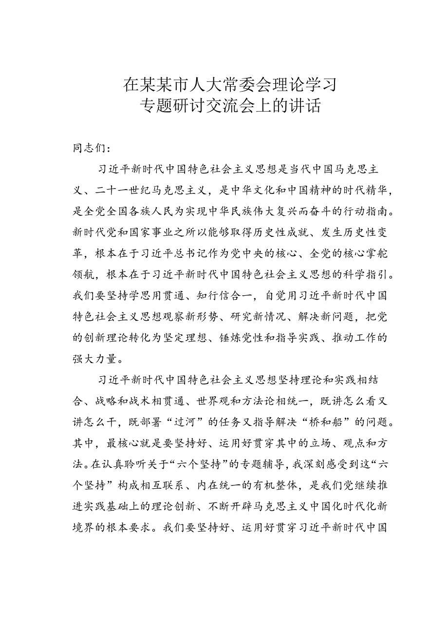 在某某市人大常委会理论学习专题研讨交流会上的讲话.docx_第1页