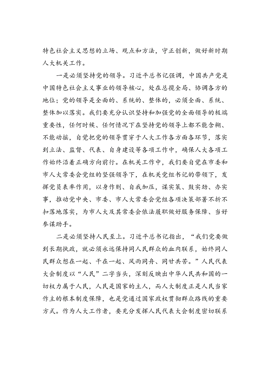 在某某市人大常委会理论学习专题研讨交流会上的讲话.docx_第2页