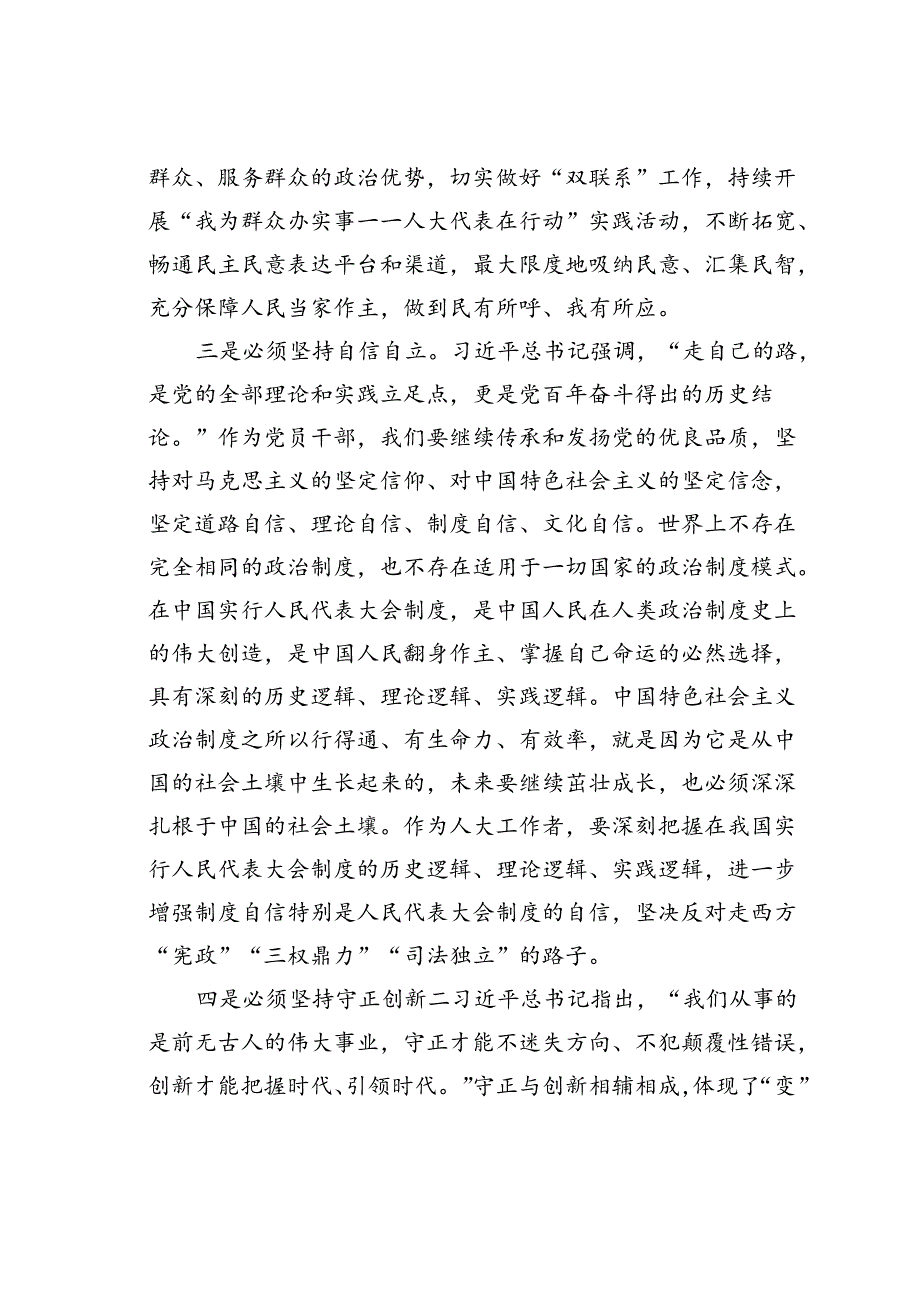 在某某市人大常委会理论学习专题研讨交流会上的讲话.docx_第3页