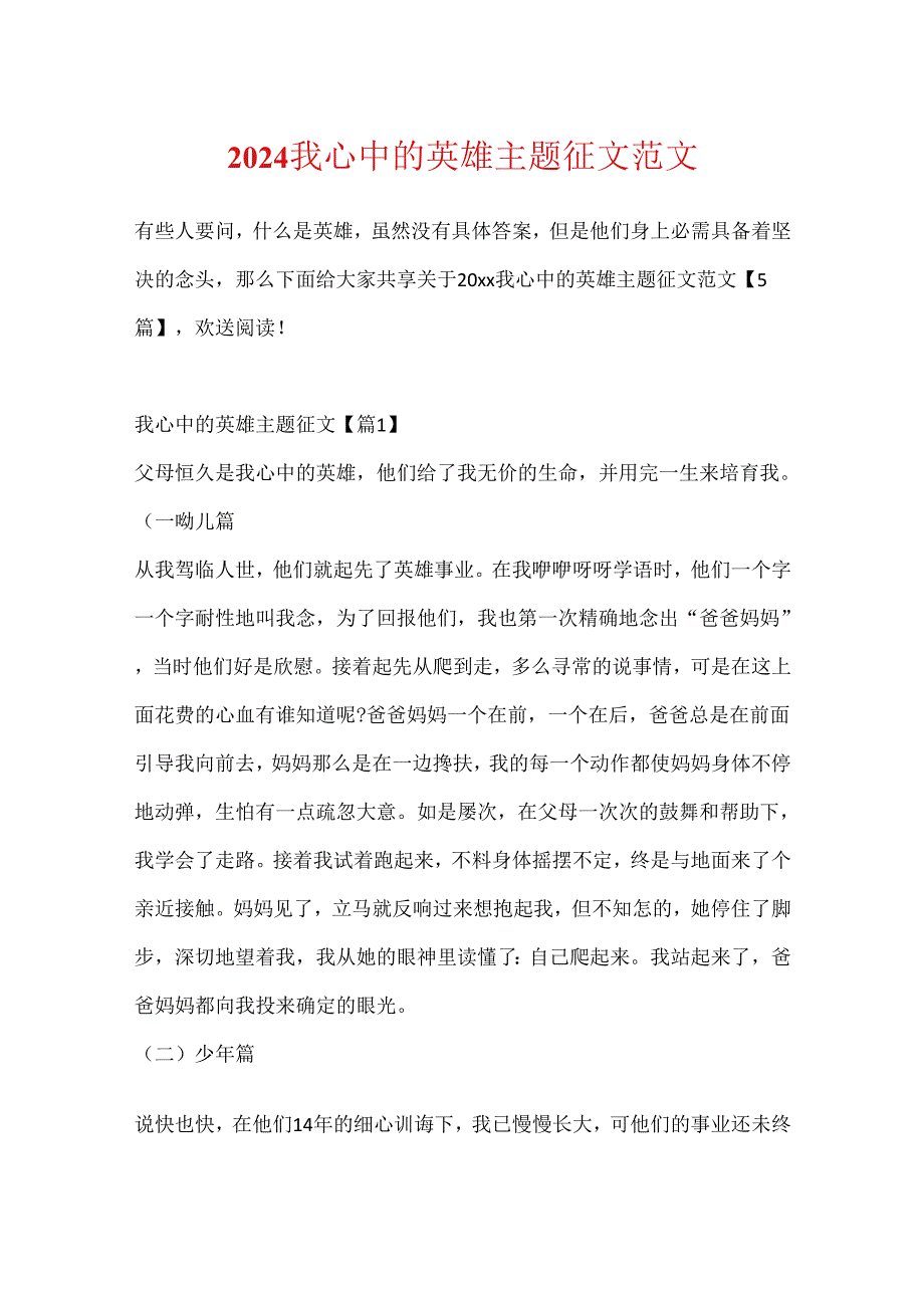 2024我心中的英雄主题征文范文.docx_第1页