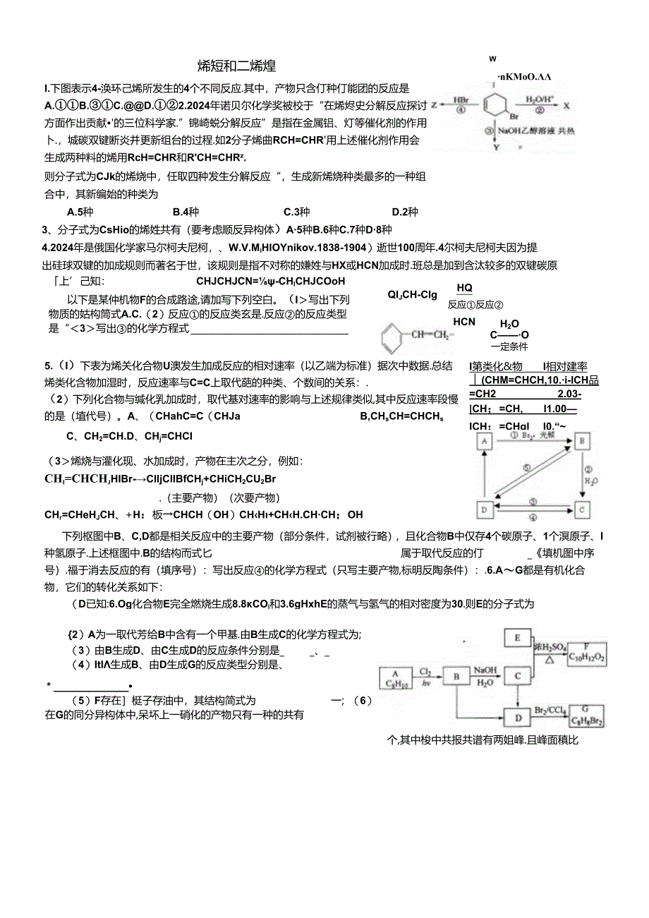 2024烯烃和二烯烃.docx_第1页