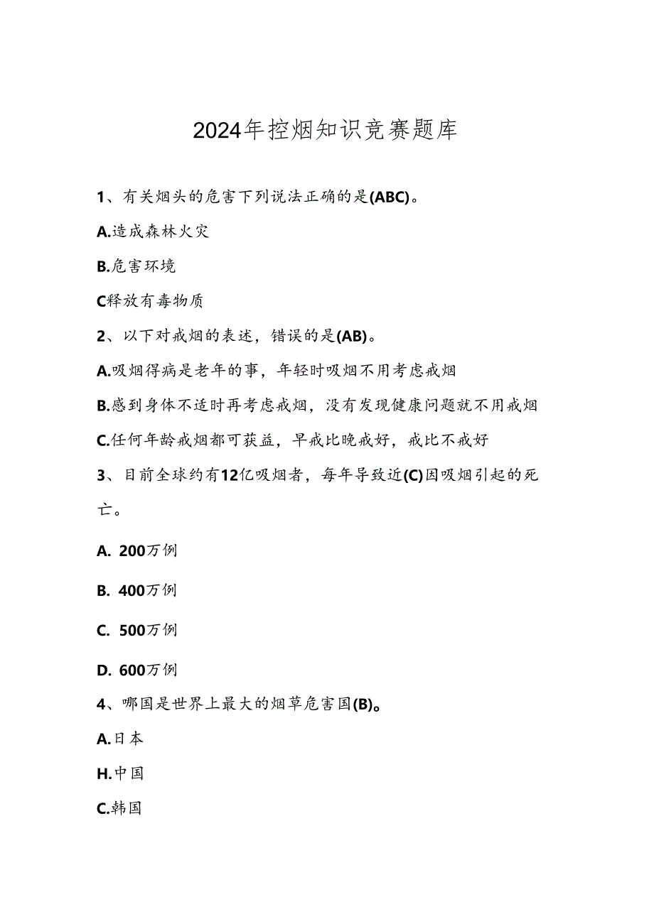 2024年控烟知识竞赛测试题库及答案.docx_第1页