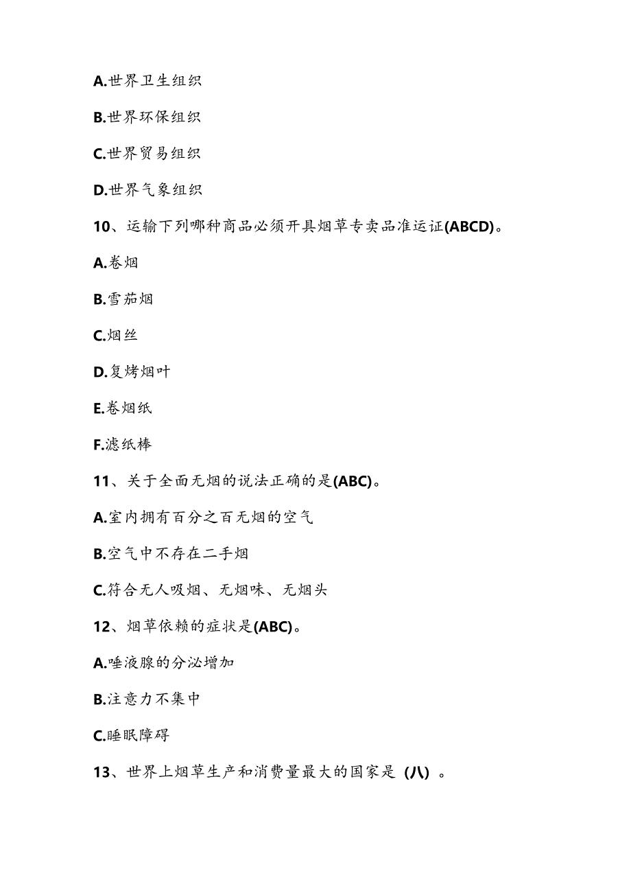 2024年控烟知识竞赛测试题库及答案.docx_第3页