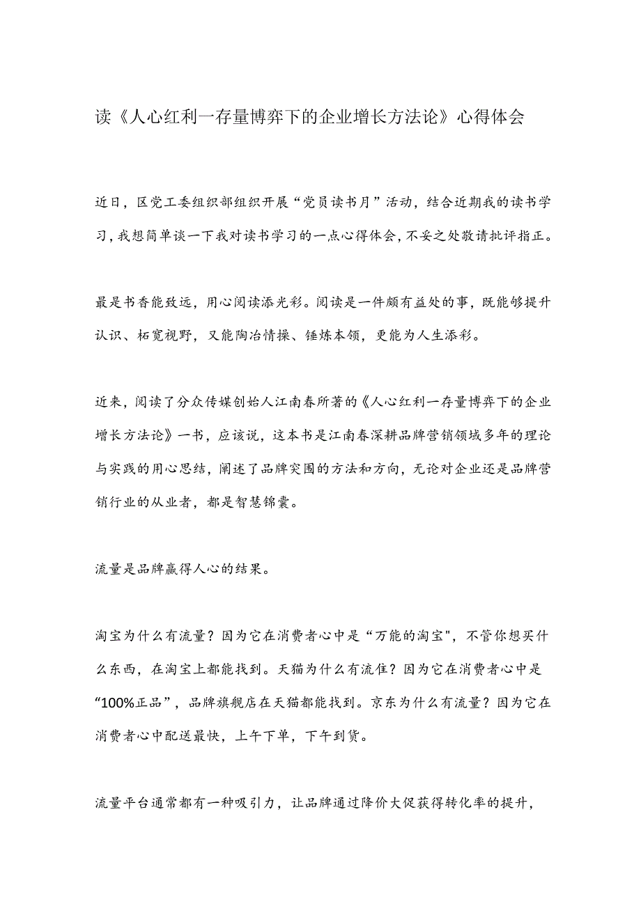 读《人心红利－存量博弈下的企业增长方法论》心得体会.docx_第1页