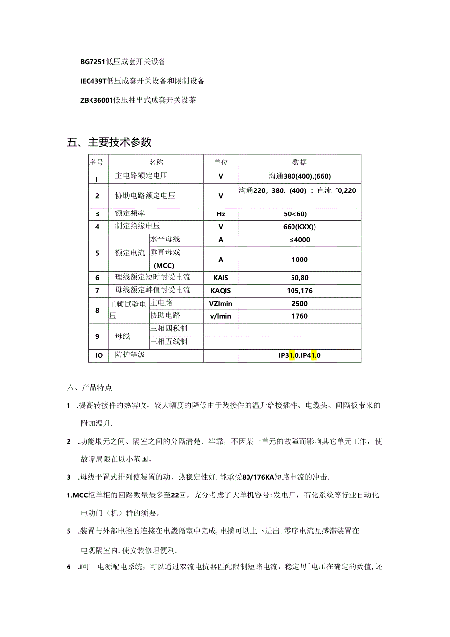 GCS型低压抽屉式开关柜技术说明.docx_第2页